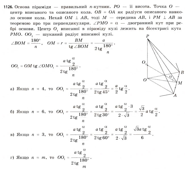 Завдання № 1126 - § 34. Комбінації геометричних фігур - ГДЗ Математика 11 клас Г.П. Бевз, В.Г. Бевз 2011 - Рівень стандарту