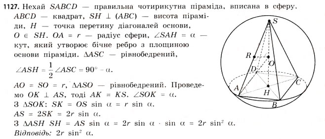 Завдання № 1127 - § 34. Комбінації геометричних фігур - ГДЗ Математика 11 клас Г.П. Бевз, В.Г. Бевз 2011 - Рівень стандарту