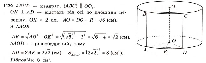 Завдання № 1129 - § 34. Комбінації геометричних фігур - ГДЗ Математика 11 клас Г.П. Бевз, В.Г. Бевз 2011 - Рівень стандарту
