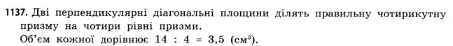 Завдання № 1137 - § 35. Об’єм призми та циліндра - ГДЗ Математика 11 клас Г.П. Бевз, В.Г. Бевз 2011 - Рівень стандарту