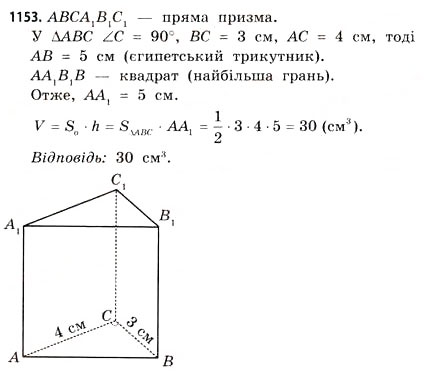 Завдання № 1153 - § 35. Об’єм призми та циліндра - ГДЗ Математика 11 клас Г.П. Бевз, В.Г. Бевз 2011 - Рівень стандарту