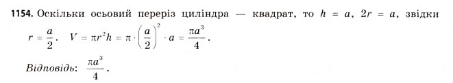 Завдання № 1154 - § 35. Об’єм призми та циліндра - ГДЗ Математика 11 клас Г.П. Бевз, В.Г. Бевз 2011 - Рівень стандарту