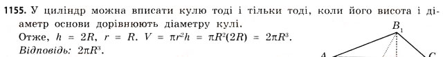Завдання № 1155 - § 35. Об’єм призми та циліндра - ГДЗ Математика 11 клас Г.П. Бевз, В.Г. Бевз 2011 - Рівень стандарту