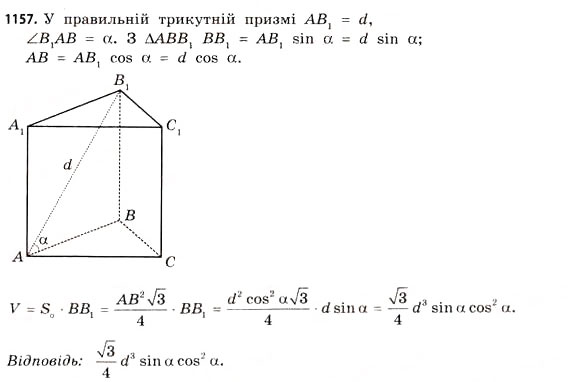 Завдання № 1157 - § 35. Об’єм призми та циліндра - ГДЗ Математика 11 клас Г.П. Бевз, В.Г. Бевз 2011 - Рівень стандарту