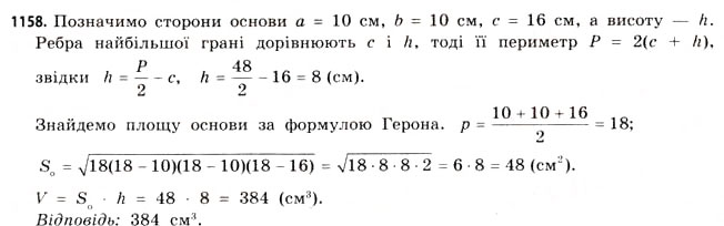 Завдання № 1158 - § 35. Об’єм призми та циліндра - ГДЗ Математика 11 клас Г.П. Бевз, В.Г. Бевз 2011 - Рівень стандарту