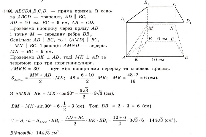 Завдання № 1160 - § 35. Об’єм призми та циліндра - ГДЗ Математика 11 клас Г.П. Бевз, В.Г. Бевз 2011 - Рівень стандарту