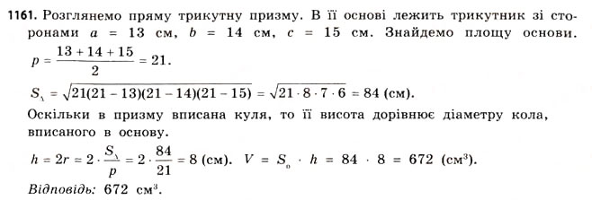 Завдання № 1161 - § 35. Об’єм призми та циліндра - ГДЗ Математика 11 клас Г.П. Бевз, В.Г. Бевз 2011 - Рівень стандарту
