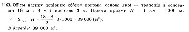 Завдання № 1163 - § 35. Об’єм призми та циліндра - ГДЗ Математика 11 клас Г.П. Бевз, В.Г. Бевз 2011 - Рівень стандарту
