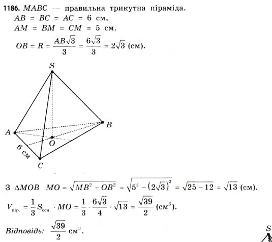 Завдання № 1186 - § 36. Об’єм піраміди, конуса та кулі - ГДЗ Математика 11 клас Г.П. Бевз, В.Г. Бевз 2011 - Рівень стандарту
