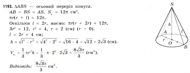 Завдання № 1193 - § 36. Об’єм піраміди, конуса та кулі - ГДЗ Математика 11 клас Г.П. Бевз, В.Г. Бевз 2011 - Рівень стандарту
