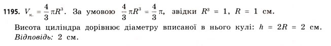 Завдання № 1195 - § 36. Об’єм піраміди, конуса та кулі - ГДЗ Математика 11 клас Г.П. Бевз, В.Г. Бевз 2011 - Рівень стандарту
