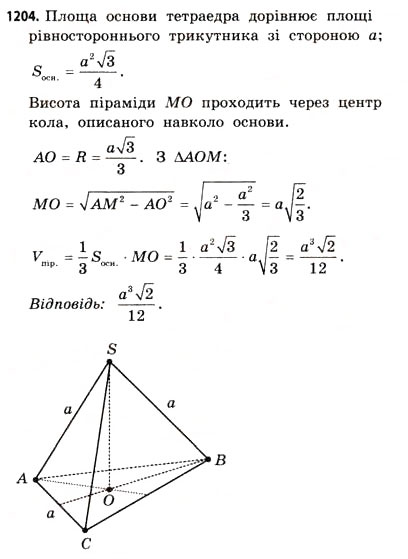 Завдання № 1204 - § 36. Об’єм піраміди, конуса та кулі - ГДЗ Математика 11 клас Г.П. Бевз, В.Г. Бевз 2011 - Рівень стандарту