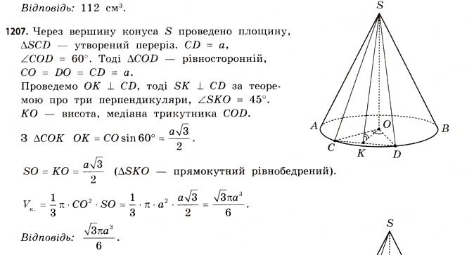 Завдання № 1207 - § 36. Об’єм піраміди, конуса та кулі - ГДЗ Математика 11 клас Г.П. Бевз, В.Г. Бевз 2011 - Рівень стандарту