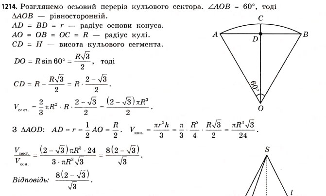 Завдання № 1214 - § 36. Об’єм піраміди, конуса та кулі - ГДЗ Математика 11 клас Г.П. Бевз, В.Г. Бевз 2011 - Рівень стандарту