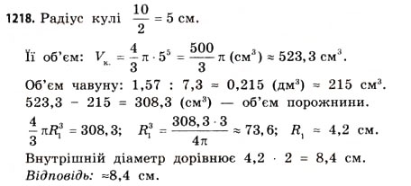 Завдання № 1218 - § 36. Об’єм піраміди, конуса та кулі - ГДЗ Математика 11 клас Г.П. Бевз, В.Г. Бевз 2011 - Рівень стандарту