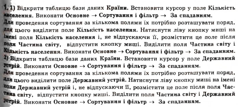 Завдання № 1 - 3.7. Сортування, пошук і фільтрування даних у базі даних - ГДЗ Інформатика 11 клас Й.Я. Ривкінд, Т.І. Лисенко, Л.А. Чернікова, В.В. Шакотько 2011