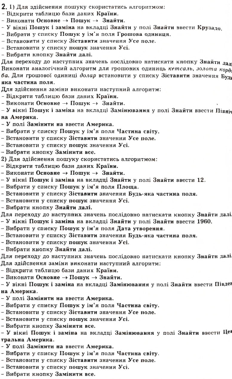 Завдання № 2 - 3.7. Сортування, пошук і фільтрування даних у базі даних - ГДЗ Інформатика 11 клас Й.Я. Ривкінд, Т.І. Лисенко, Л.А. Чернікова, В.В. Шакотько 2011