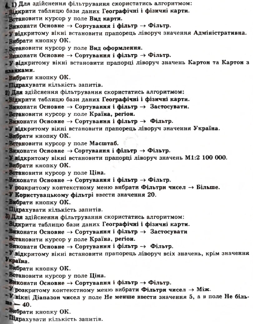 Завдання № 4 - 3.7. Сортування, пошук і фільтрування даних у базі даних - ГДЗ Інформатика 11 клас Й.Я. Ривкінд, Т.І. Лисенко, Л.А. Чернікова, В.В. Шакотько 2011