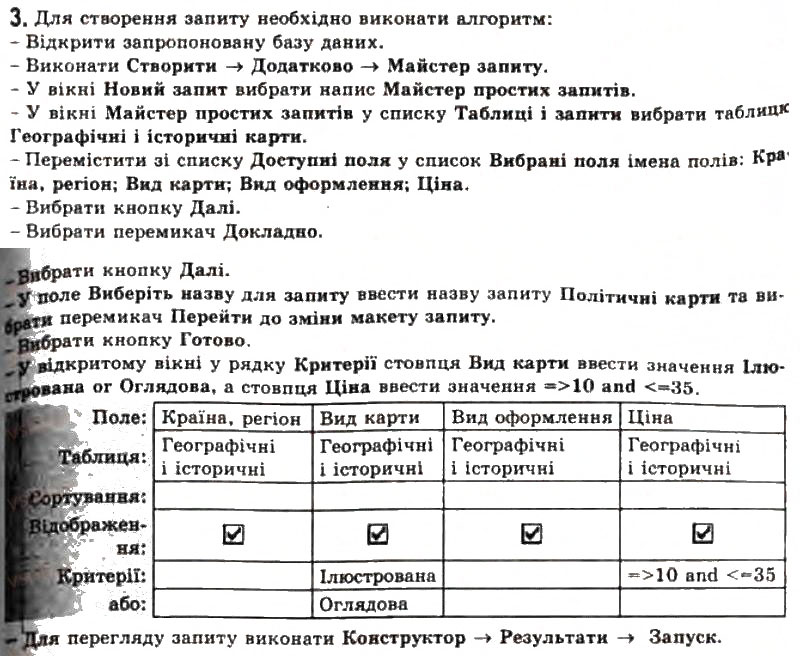 Завдання № 3 - 3.8. Запити в Access 2007 - ГДЗ Інформатика 11 клас Й.Я. Ривкінд, Т.І. Лисенко, Л.А. Чернікова, В.В. Шакотько 2011