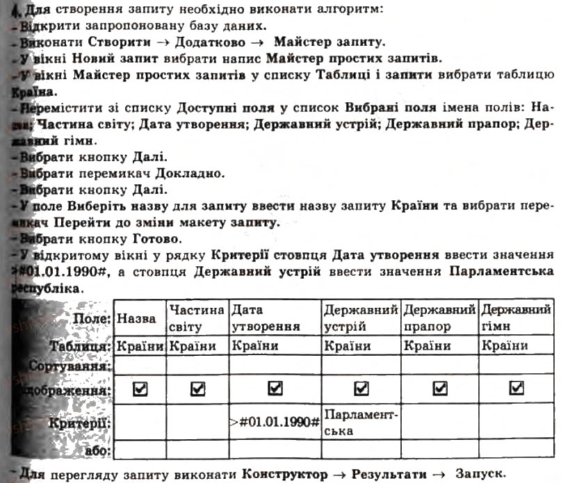 Завдання № 4 - 3.8. Запити в Access 2007 - ГДЗ Інформатика 11 клас Й.Я. Ривкінд, Т.І. Лисенко, Л.А. Чернікова, В.В. Шакотько 2011