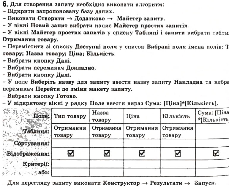 Завдання № 6 - 3.8. Запити в Access 2007 - ГДЗ Інформатика 11 клас Й.Я. Ривкінд, Т.І. Лисенко, Л.А. Чернікова, В.В. Шакотько 2011