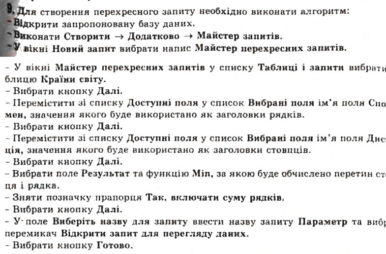 Завдання № 9 - 3.8. Запити в Access 2007 - ГДЗ Інформатика 11 клас Й.Я. Ривкінд, Т.І. Лисенко, Л.А. Чернікова, В.В. Шакотько 2011