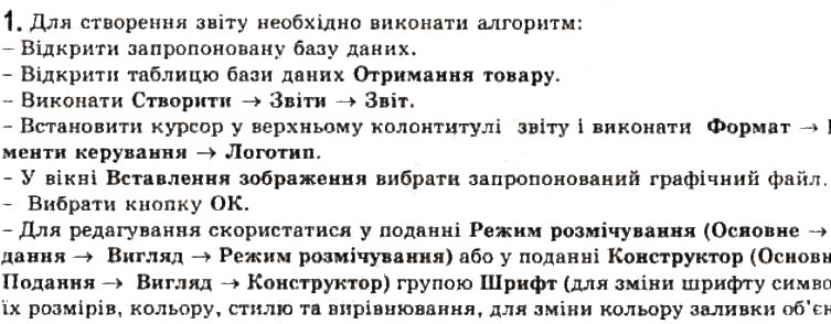 Завдання № 1 - 3.9. Звіти. Створення звітів в Access 2007 - ГДЗ Інформатика 11 клас Й.Я. Ривкінд, Т.І. Лисенко, Л.А. Чернікова, В.В. Шакотько 2011