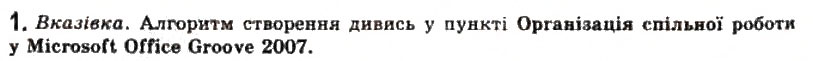 Завдання № 1 - 4.6. Спільна робота з документами - ГДЗ Інформатика 11 клас Й.Я. Ривкінд, Т.І. Лисенко, Л.А. Чернікова, В.В. Шакотько 2011