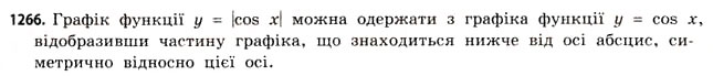 Завдання № 1266 - ДОДАТКОВІ ЗАВДАННЯ - ГДЗ Математика 11 клас Г.П. Бевз, В.Г. Бевз 2011 - Рівень стандарту