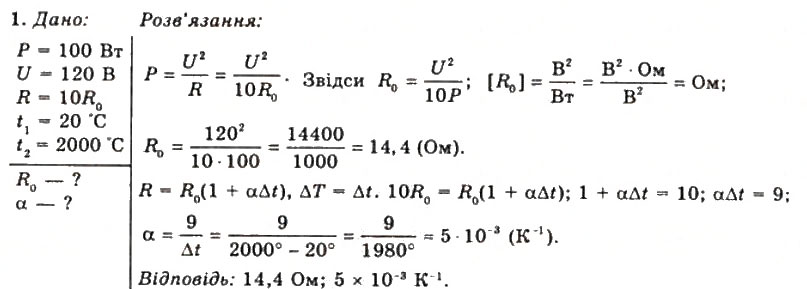 Завдання № 1 - Вправа 10 - ГДЗ Фізика 11 клас Т.М. Засєкіна, Д.О. Засєкін 2011