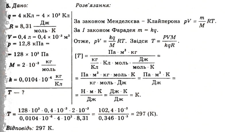 Завдання № 5 - Вправа 12 - ГДЗ Фізика 11 клас Т.М. Засєкіна, Д.О. Засєкін 2011