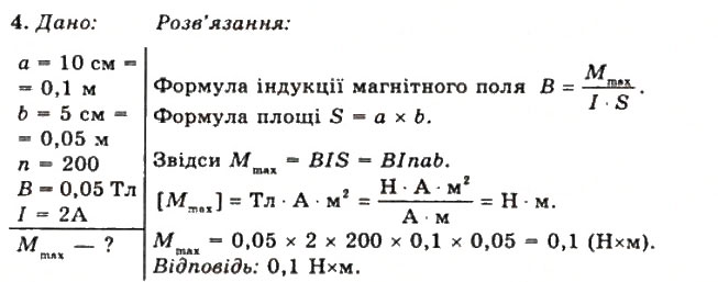 Завдання № 4 - Вправа 14 - ГДЗ Фізика 11 клас Т.М. Засєкіна, Д.О. Засєкін 2011