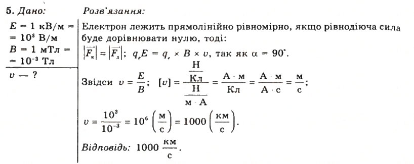 Завдання № 5 - Вправа 15 - ГДЗ Фізика 11 клас Т.М. Засєкіна, Д.О. Засєкін 2011