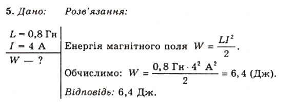 Завдання № 5 - Вправа 17 - ГДЗ Фізика 11 клас Т.М. Засєкіна, Д.О. Засєкін 2011