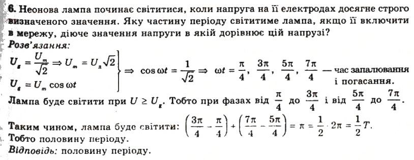 Завдання № 6 - Вправа 18 - ГДЗ Фізика 11 клас Т.М. Засєкіна, Д.О. Засєкін 2011