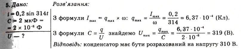 Завдання № 5 - Вправа 19 - ГДЗ Фізика 11 клас Т.М. Засєкіна, Д.О. Засєкін 2011