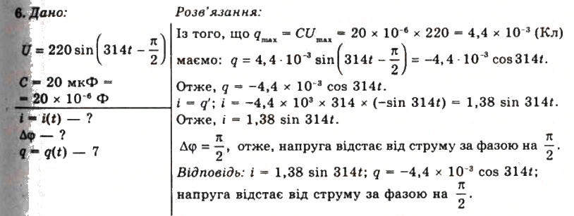 Завдання № 6 - Вправа 19 - ГДЗ Фізика 11 клас Т.М. Засєкіна, Д.О. Засєкін 2011