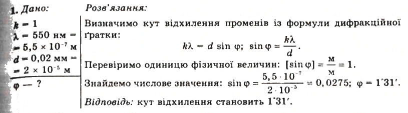 Завдання № 1 - Вправа 27 - ГДЗ Фізика 11 клас Т.М. Засєкіна, Д.О. Засєкін 2011