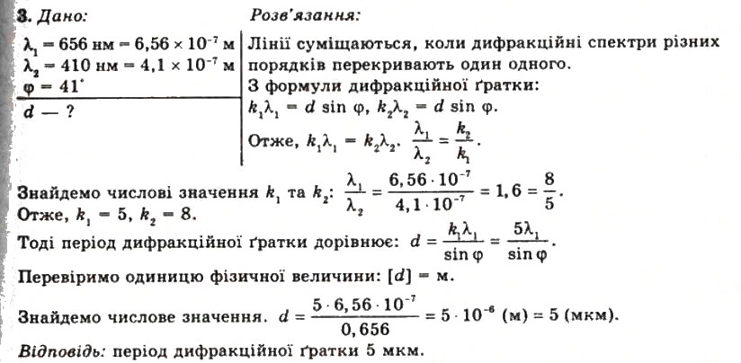 Завдання № 3 - Вправа 27 - ГДЗ Фізика 11 клас Т.М. Засєкіна, Д.О. Засєкін 2011