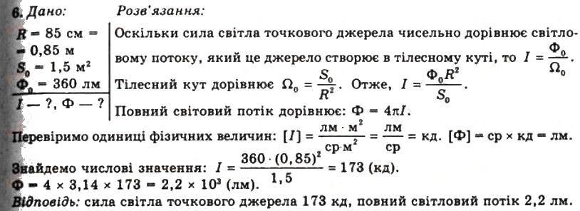Завдання № 6 - Вправа 31 - ГДЗ Фізика 11 клас Т.М. Засєкіна, Д.О. Засєкін 2011