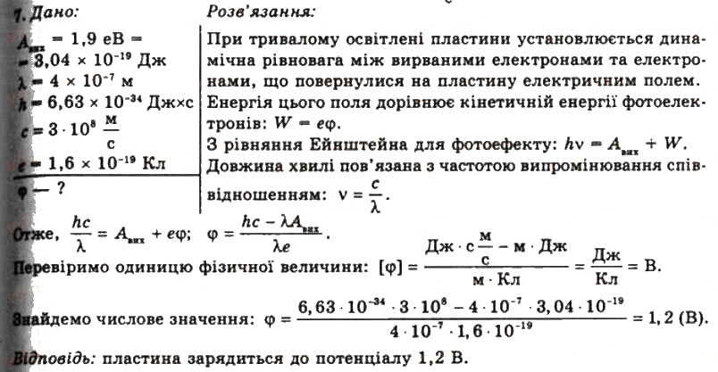 Завдання № 7 - Вправа 33 - ГДЗ Фізика 11 клас Т.М. Засєкіна, Д.О. Засєкін 2011