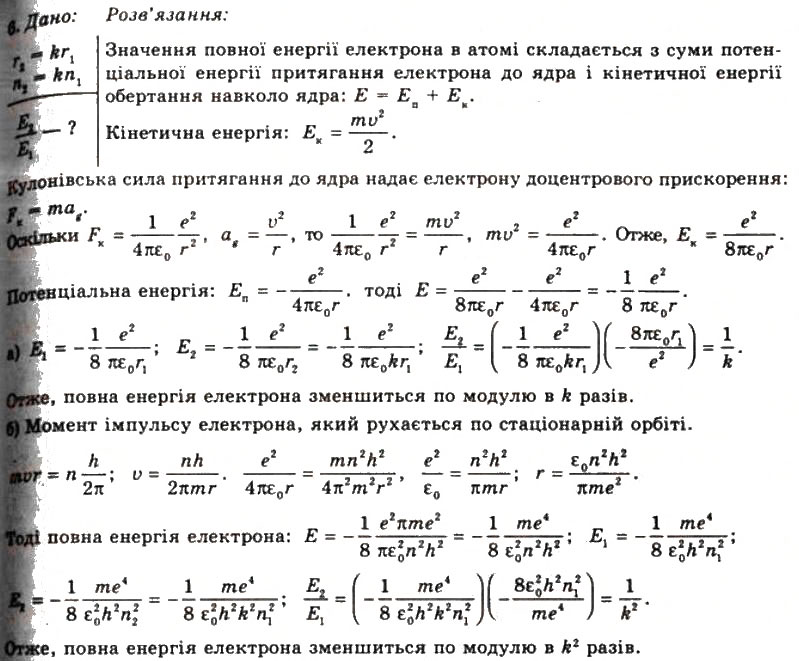 Завдання № 6 - Вправа 35 - ГДЗ Фізика 11 клас Т.М. Засєкіна, Д.О. Засєкін 2011