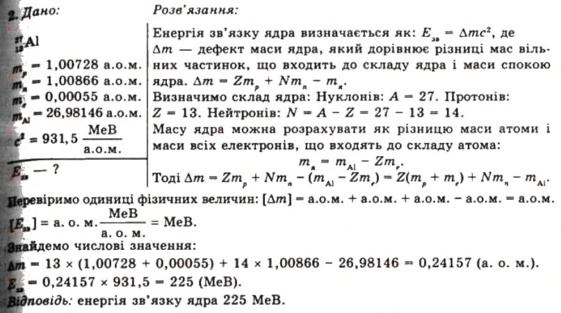Завдання № 2 - Вправа 36 - ГДЗ Фізика 11 клас Т.М. Засєкіна, Д.О. Засєкін 2011