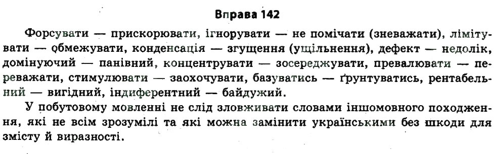 Завдання № 142 - ЧИСТОТА МОВЛЕННЯ - ГДЗ Українська мова 11 клас В.В. Заболотний, О.В. Заболотний 2011