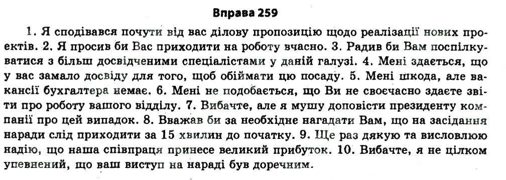 Завдання № 259 - ДОРЕЧНІСТЬ МОВЛЕННЯ - ГДЗ Українська мова 11 клас В.В. Заболотний, О.В. Заболотний 2011