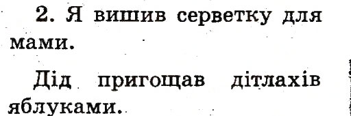 Завдання № 2 - Тема 2 - ГДЗ Українська мова 2 клас М.Д. Захарійчук 2012