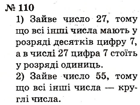 Завдання № 110 - Розділ 1. Узагальнення і систематизація навчального матеріалу за 1 клас - ГДЗ Математика 2 клас Ф.М. Рівкінд, Л.В. Оляницька 2012