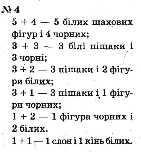 Завдання № 4 - Розділ 1. Узагальнення і систематизація навчального матеріалу за 1 клас - ГДЗ Математика 2 клас Ф.М. Рівкінд, Л.В. Оляницька 2012
