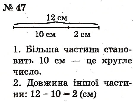 Завдання № 47 - Розділ 1. Узагальнення і систематизація навчального матеріалу за 1 клас - ГДЗ Математика 2 клас Ф.М. Рівкінд, Л.В. Оляницька 2012