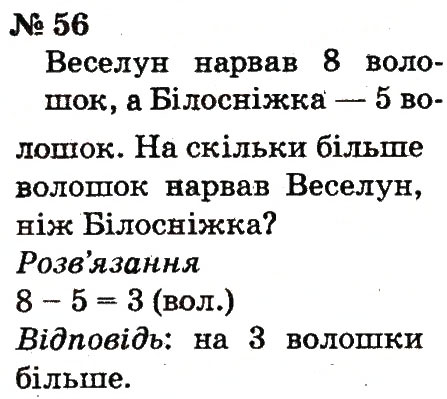 Завдання № 56 - Розділ 1. Узагальнення і систематизація навчального матеріалу за 1 клас - ГДЗ Математика 2 клас Ф.М. Рівкінд, Л.В. Оляницька 2012